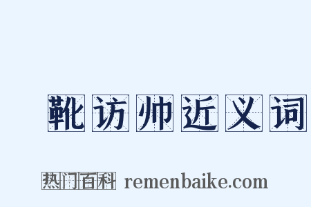 揹靴访帅近义词是什么意思的图片